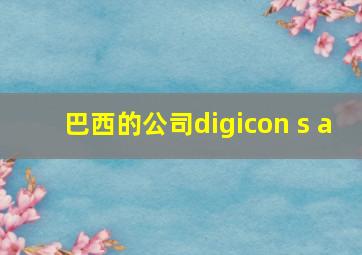 巴西的公司digicon s a